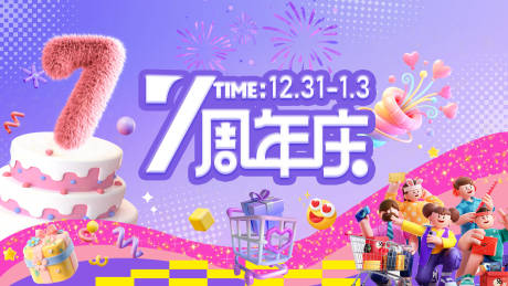 源文件下载【享设计】搜索编号：37870034375373154【店庆周年庆7周年主视觉KV】