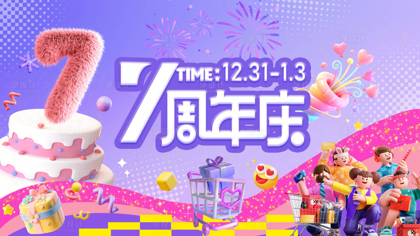 源文件下载【享设计】搜索编号：37870034375373154【店庆周年庆7周年主视觉KV】