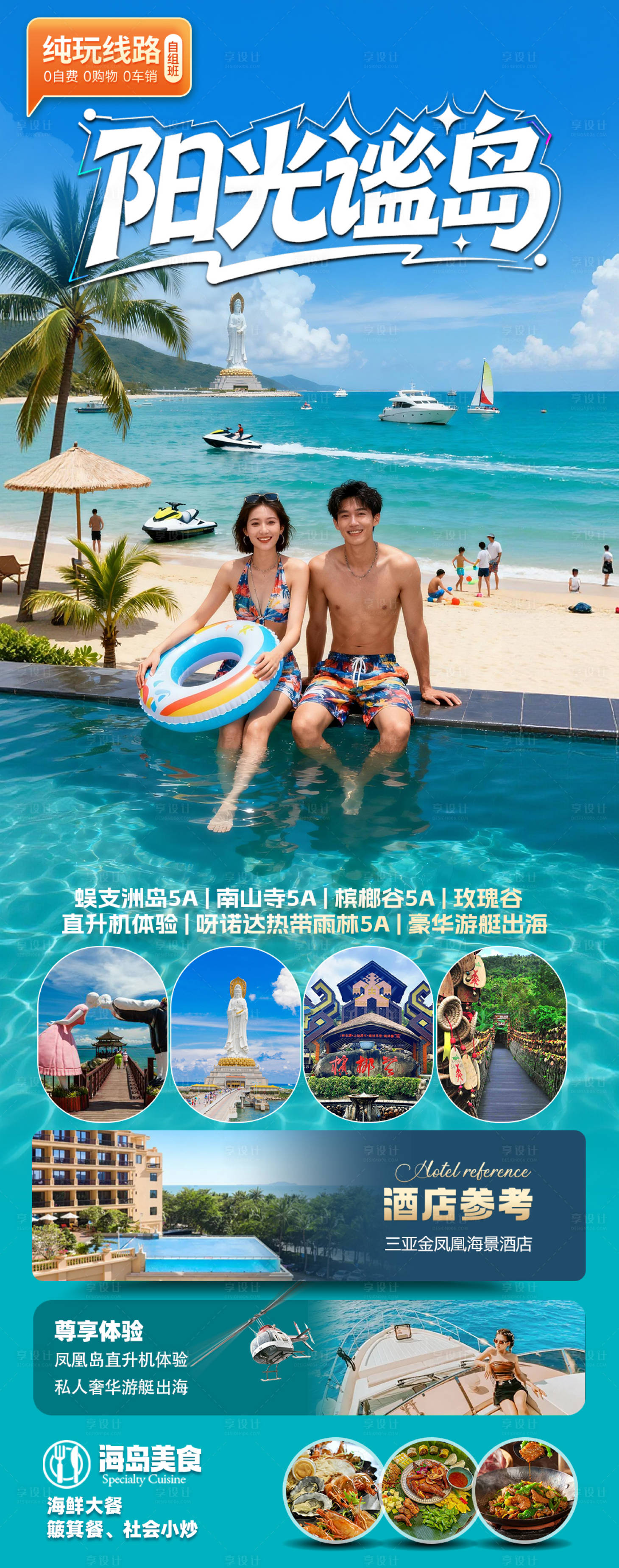 源文件下载【享设计】搜索编号：89770034509567718【海南三亚高端旅游春节海报】