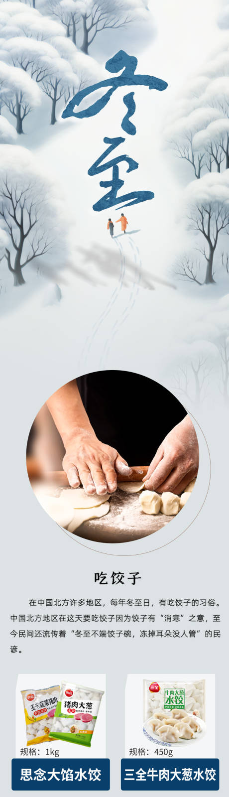 源文件下载【享设计】搜索编号：65150034608889753【冬至习俗海报公众号长图商超】