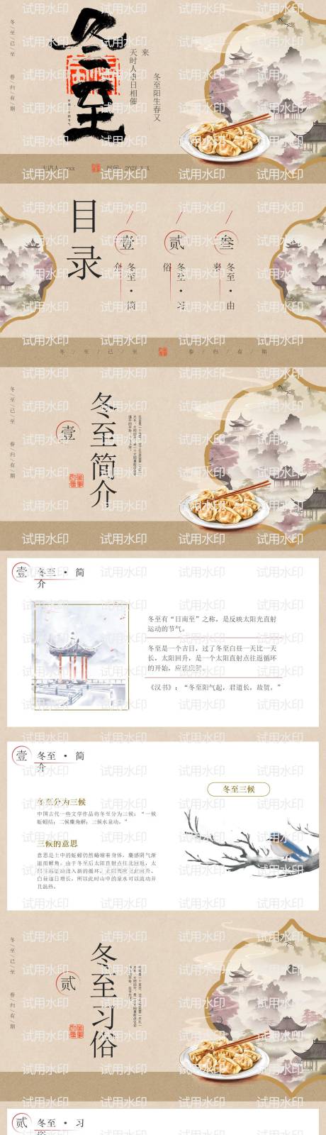 源文件下载【享设计】搜索编号：19380034564104242【二十四节气冬至简介习俗传统介绍PPT】