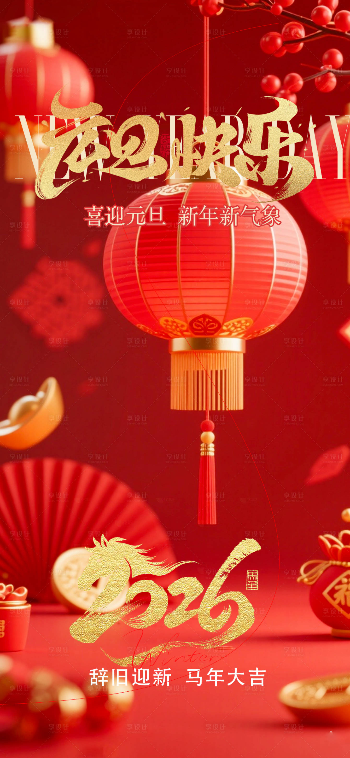 源文件下载【享设计】搜索编号：12100034695506887【元旦节海报】