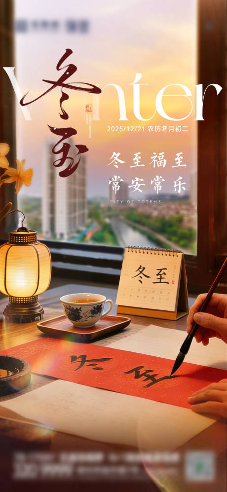 源文件下载【享设计】搜索编号：85600034600675534【地产冬至节气海报】