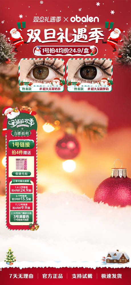 源文件下载【享设计】搜索编号：47760034632524729【圣诞节元旦美瞳美妆抖音快手直播贴片】