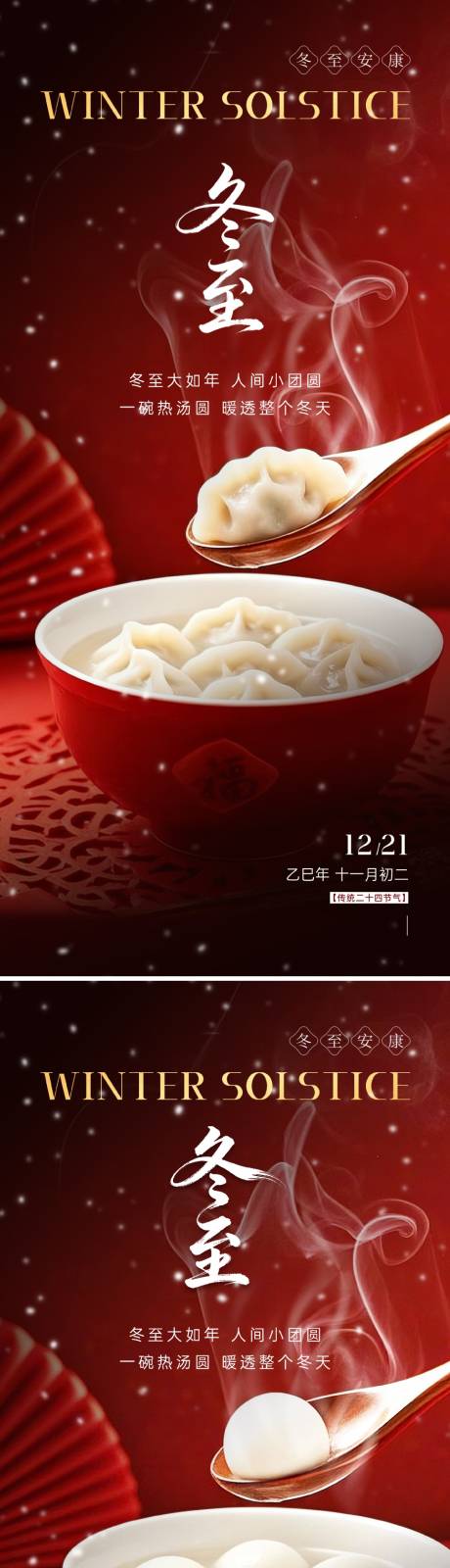 源文件下載【享設(shè)計(jì)】搜索編號(hào)：68640034467303116【冬至二十四節(jié)氣海報(bào)】