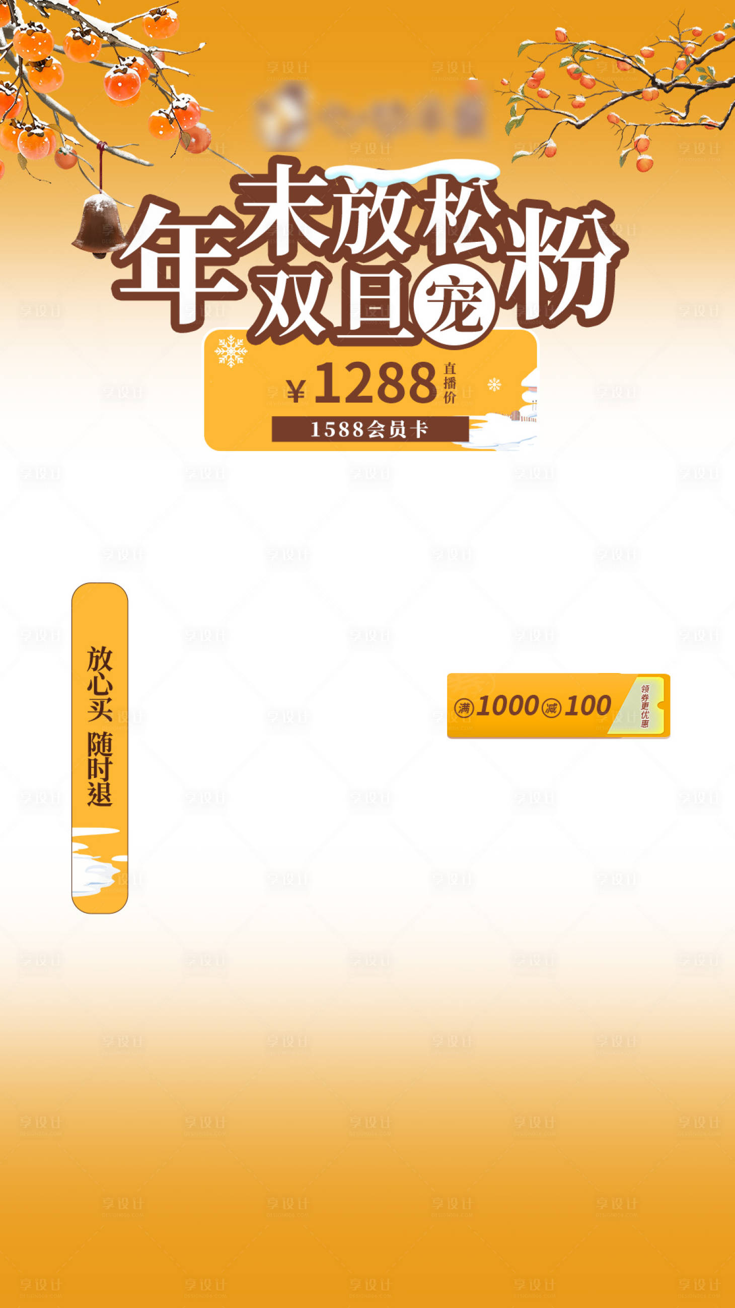 源文件下载【享设计】搜索编号：22010034619708981【中式冬日氛围感直播贴片】