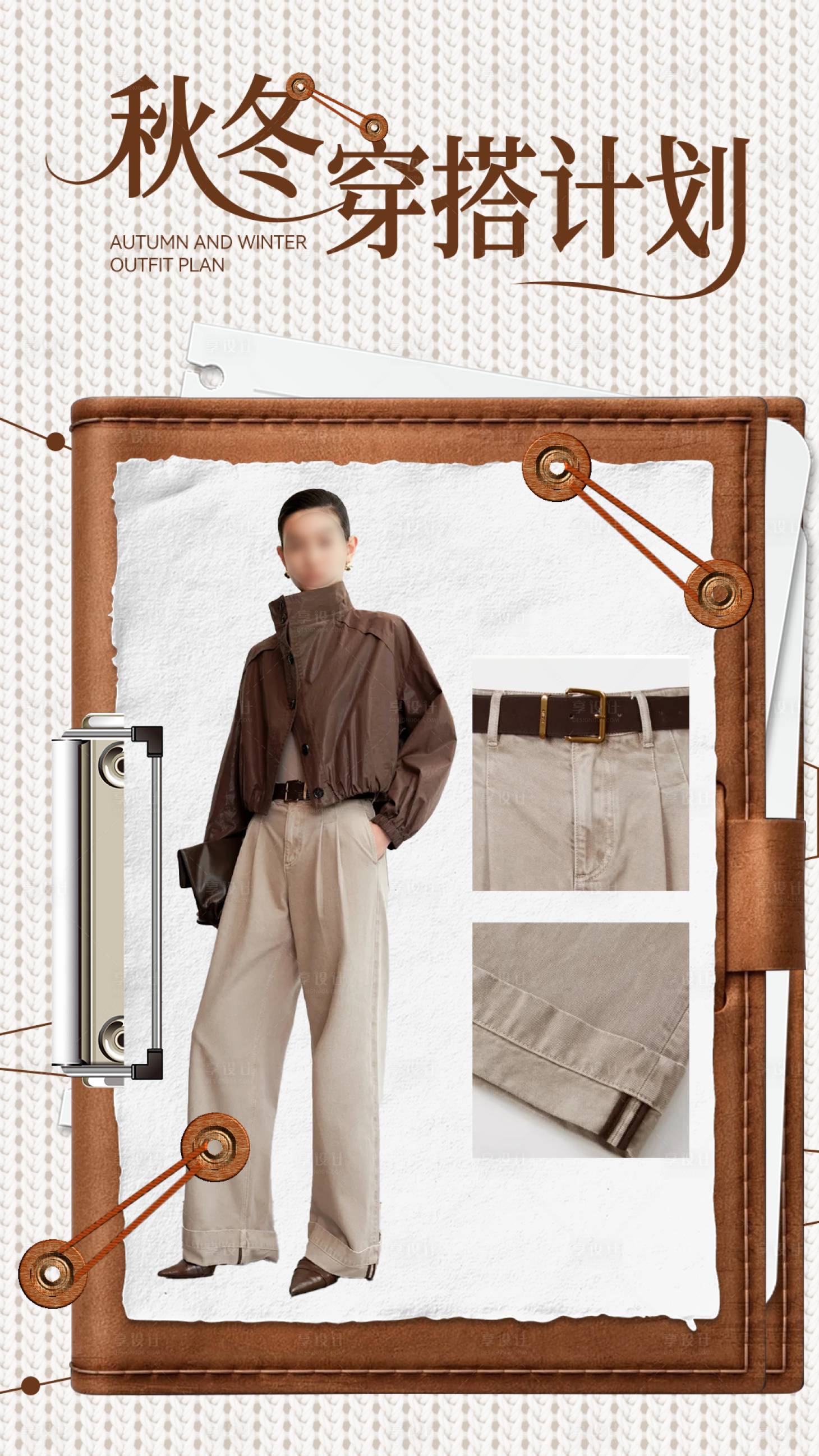 源文件下载【享设计】搜索编号：10540034608303870【秋冬穿搭新媒体海报】