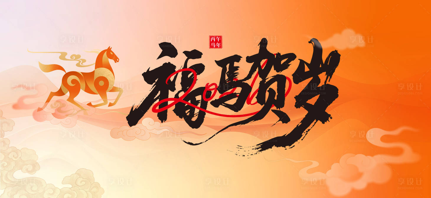 源文件下載【享設計】搜索編號：32500034375593571【馬年中國風年終大會海報】
