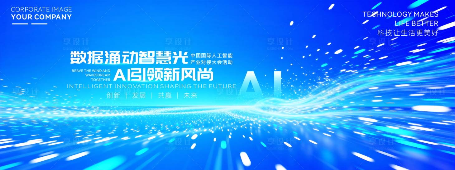 源文件下載【享設(shè)計(jì)】搜索編號：54690034734081065【AI人工智能產(chǎn)業(yè)大會背景】