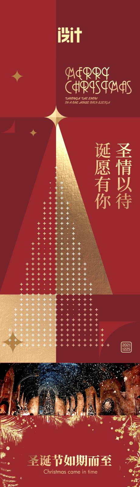 源文件下载【享设计】搜索编号：27550034682099687【圣诞节平安夜公众号长图专题设计】