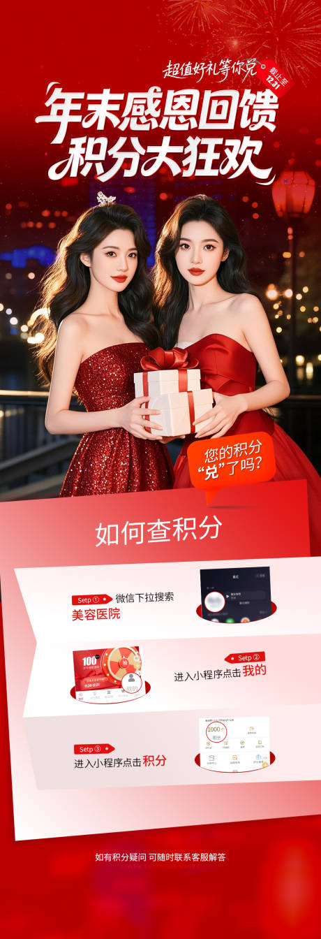 源文件下载【享设计】搜索编号：31050034401105245【医美红色年末积分狂欢海报】