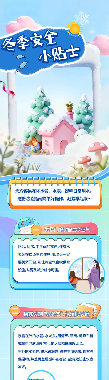 源文件下载【享设计】搜索编号：49540034528186481【冬季安全长图】