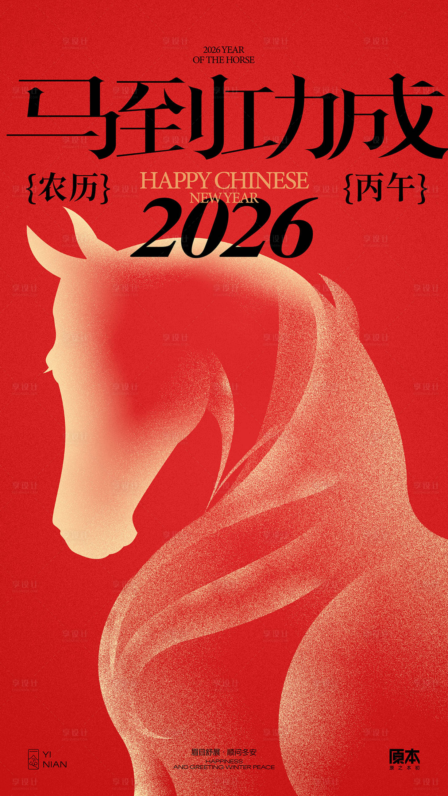 源文件下载【享设计】搜索编号：34940034601404138【农历马年海报】