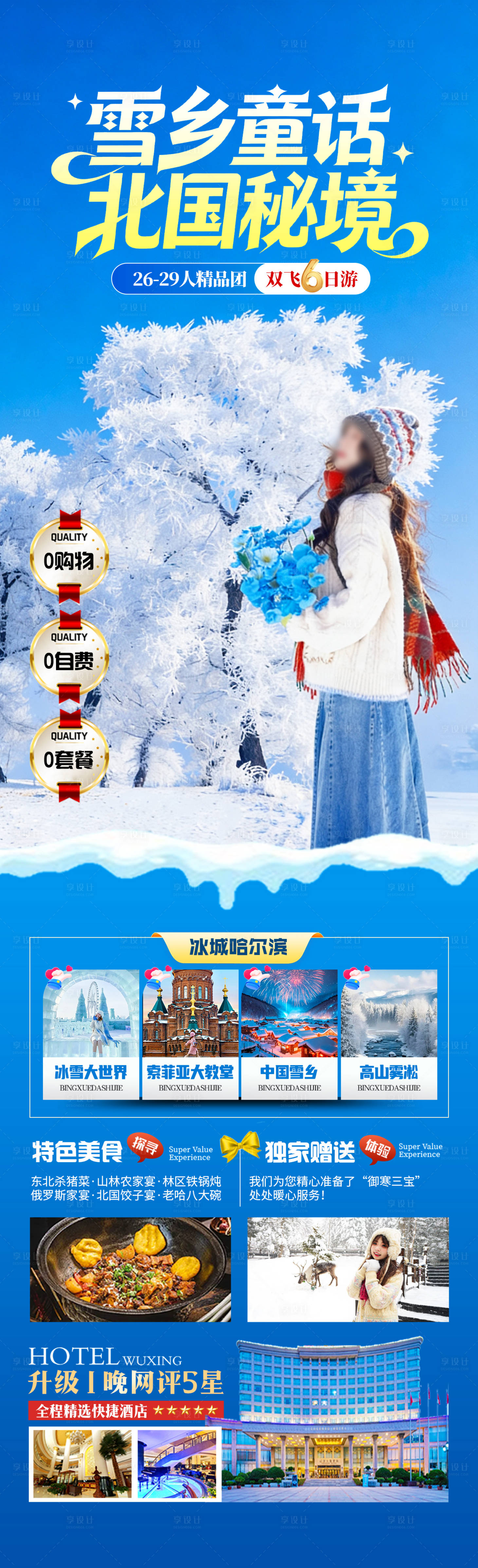 源文件下载【享设计】搜索编号：48710034436914635【雪乡童话北国秘境海报】