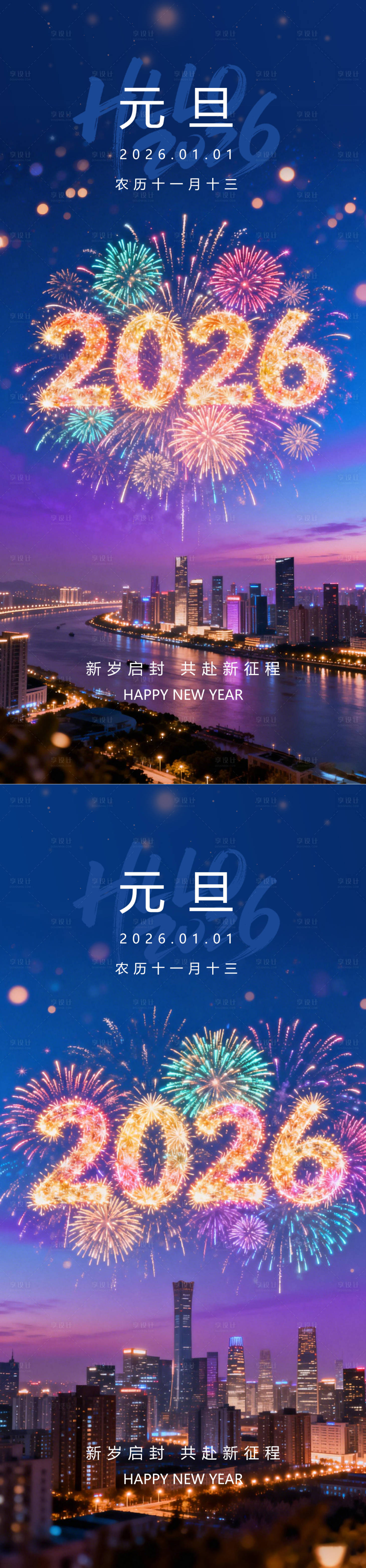 源文件下载【享设计】搜索编号：93480034778429846【元旦新年海报】