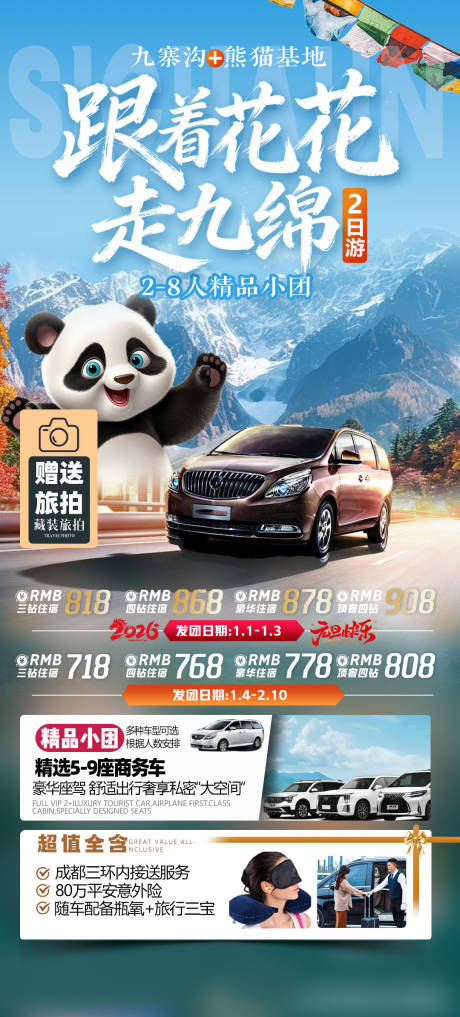 源文件下载【享设计】搜索编号：24280034701224689【四川全景四川川西旅游海报小包团】