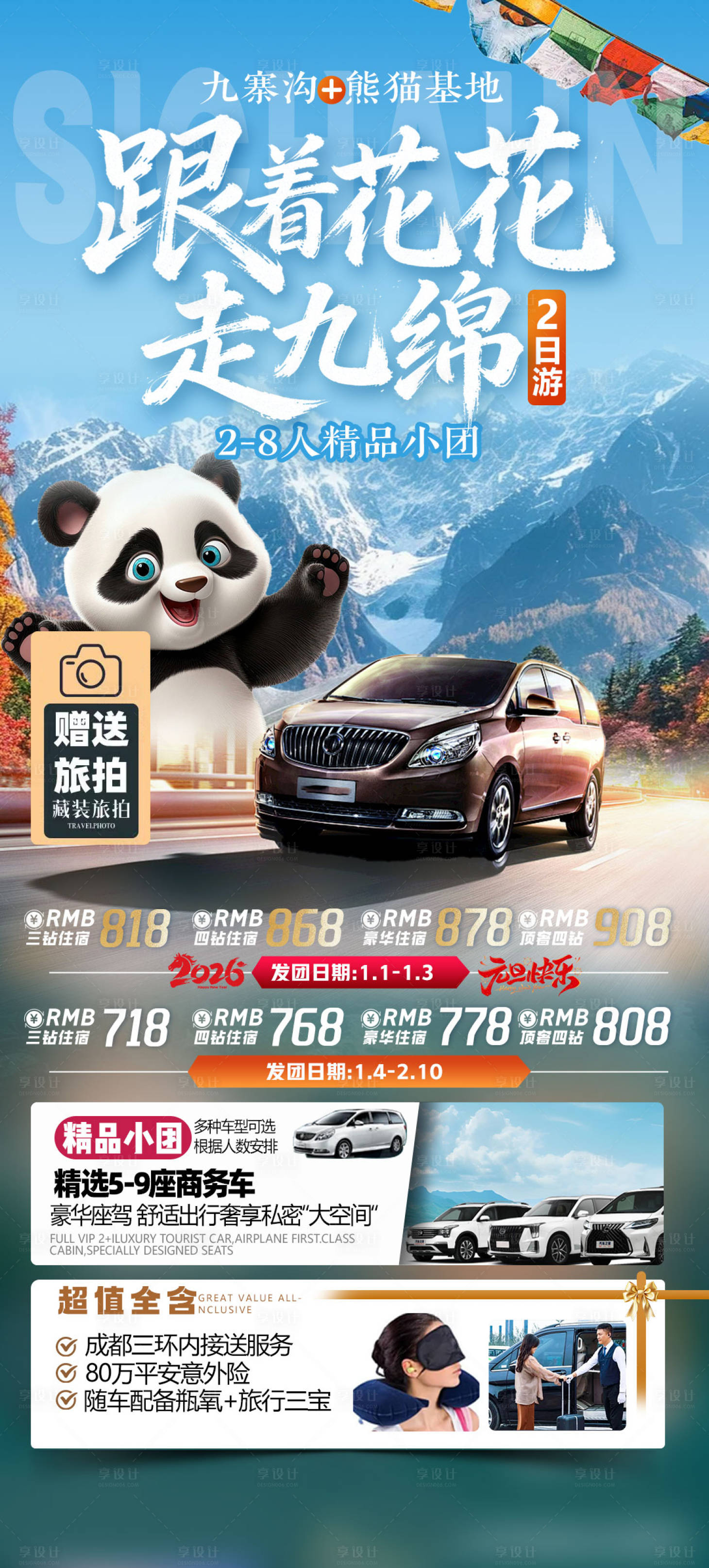 源文件下载【享设计】搜索编号：24280034701224689【四川全景四川川西旅游海报小包团】