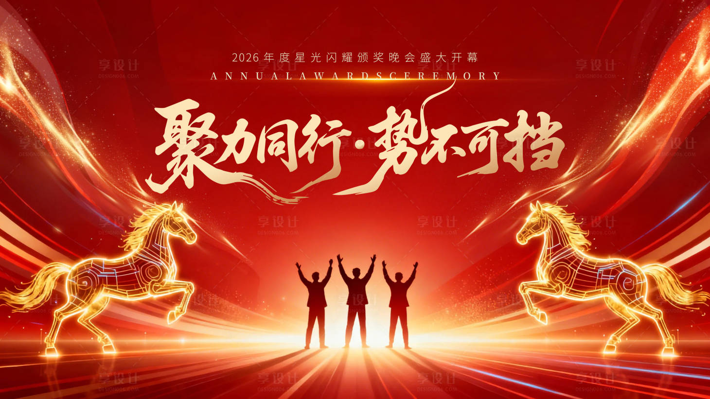 源文件下载【享设计】搜索编号：89710034736792538【2026红色马年企业年会主画面 】