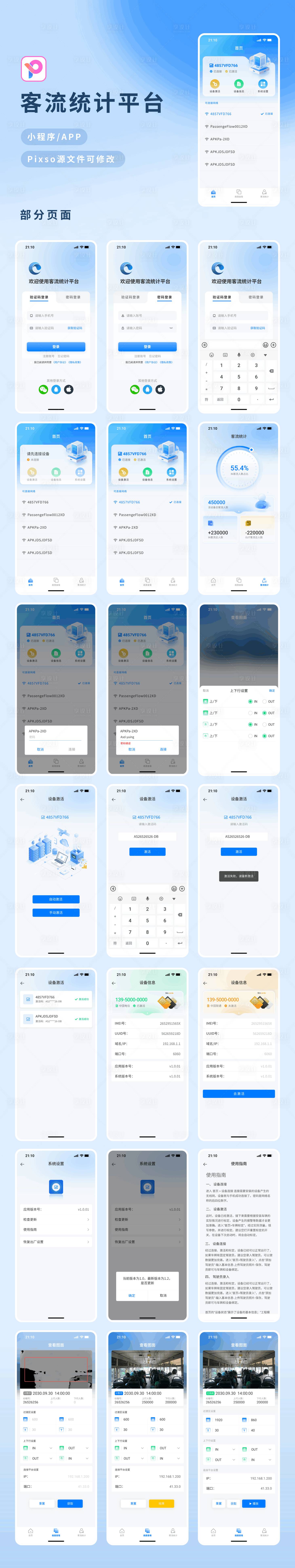 源文件下载【享设计】搜索编号：95820034716186954【客流统计平台APPUI设计】