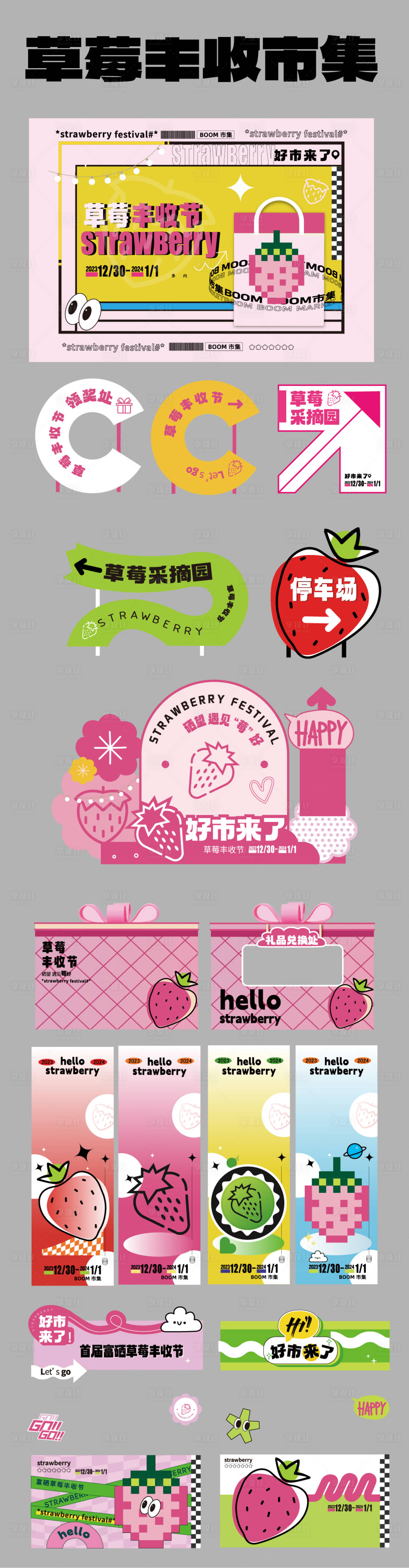 源文件下载【享设计】搜索编号：32310034710345544【草莓市集活动】