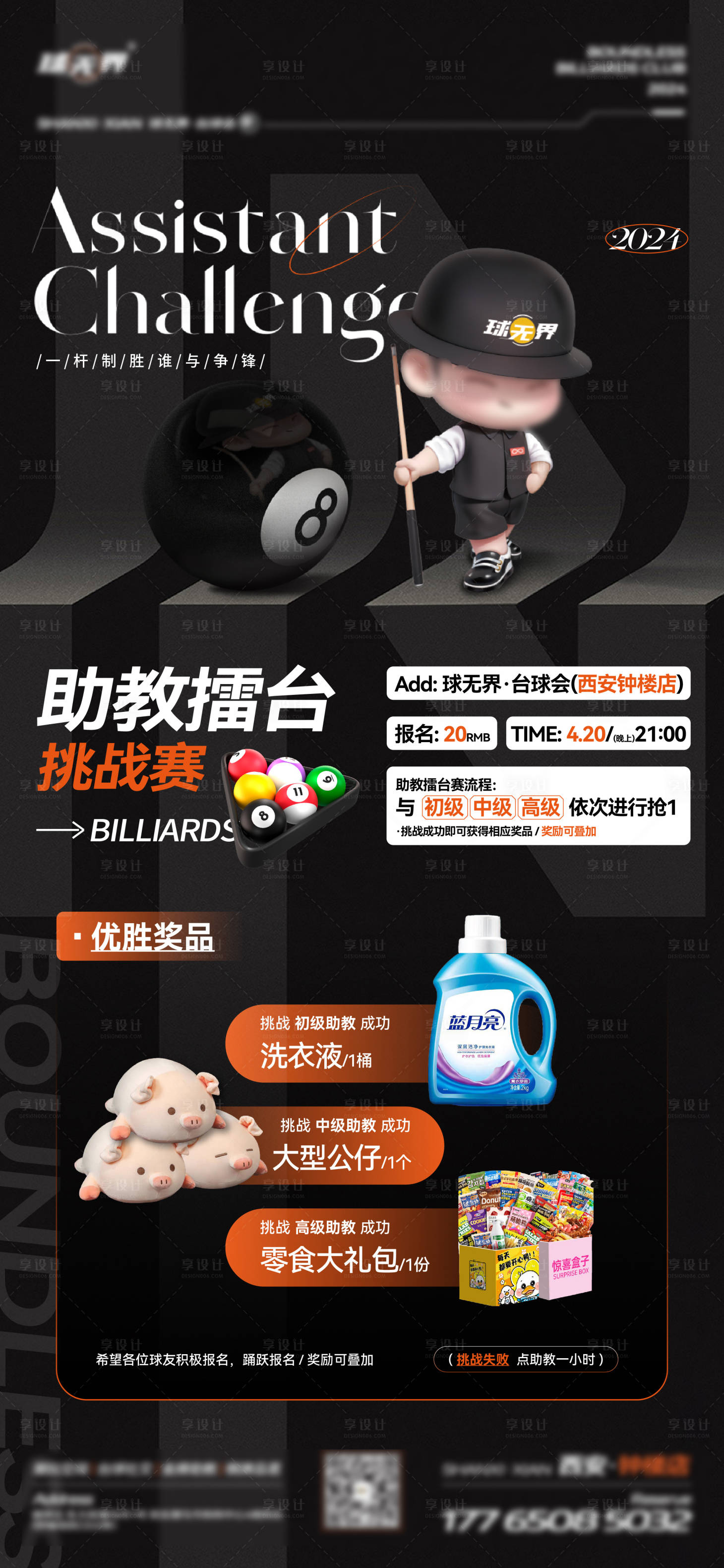 源文件下載【享設計】搜索編號：71790034454681460【臺球廳助教比賽擂臺賽活動海報】