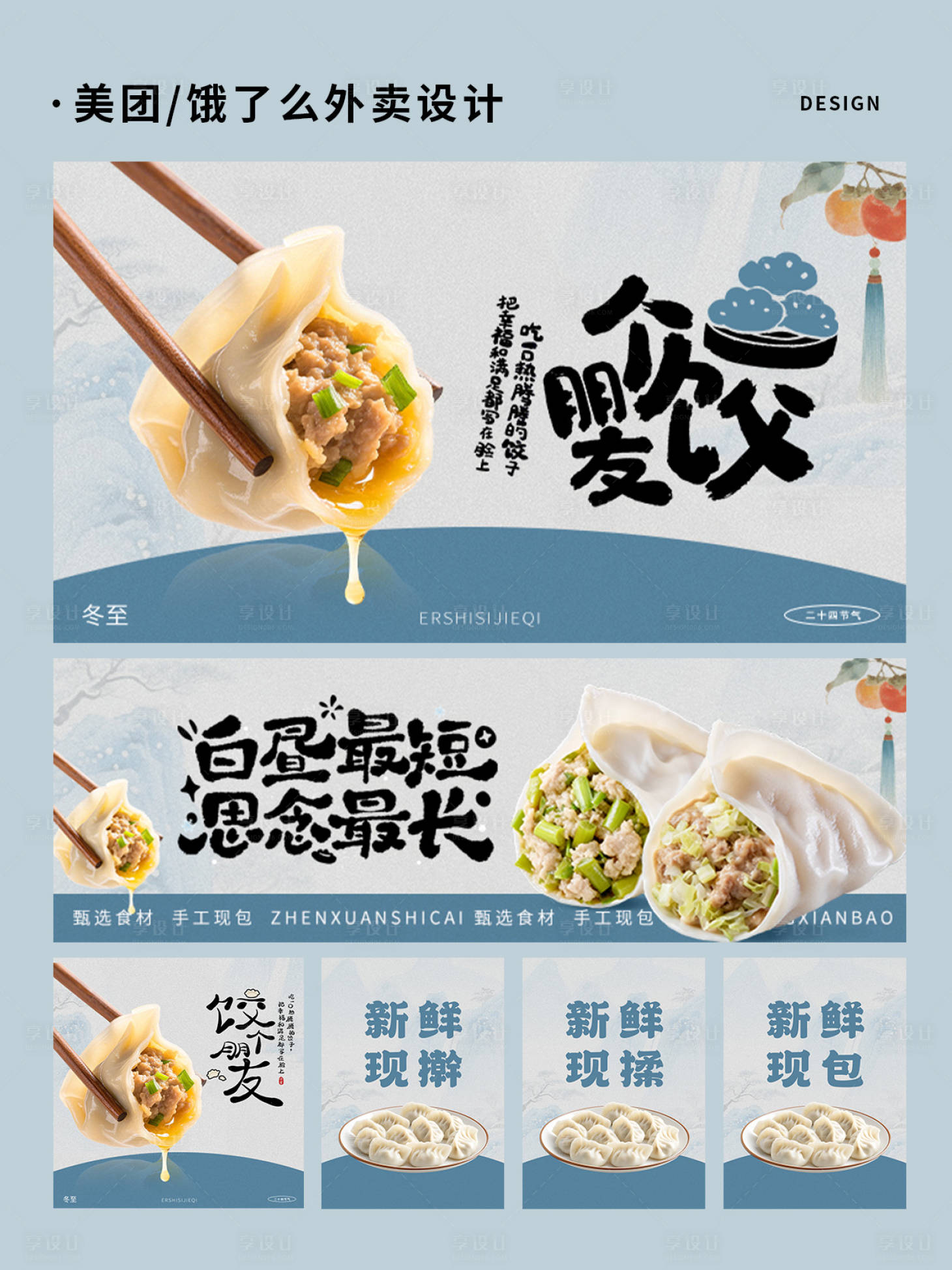 源文件下载【享设计】搜索编号：85820034587194915【饺子面点早餐外卖设计】