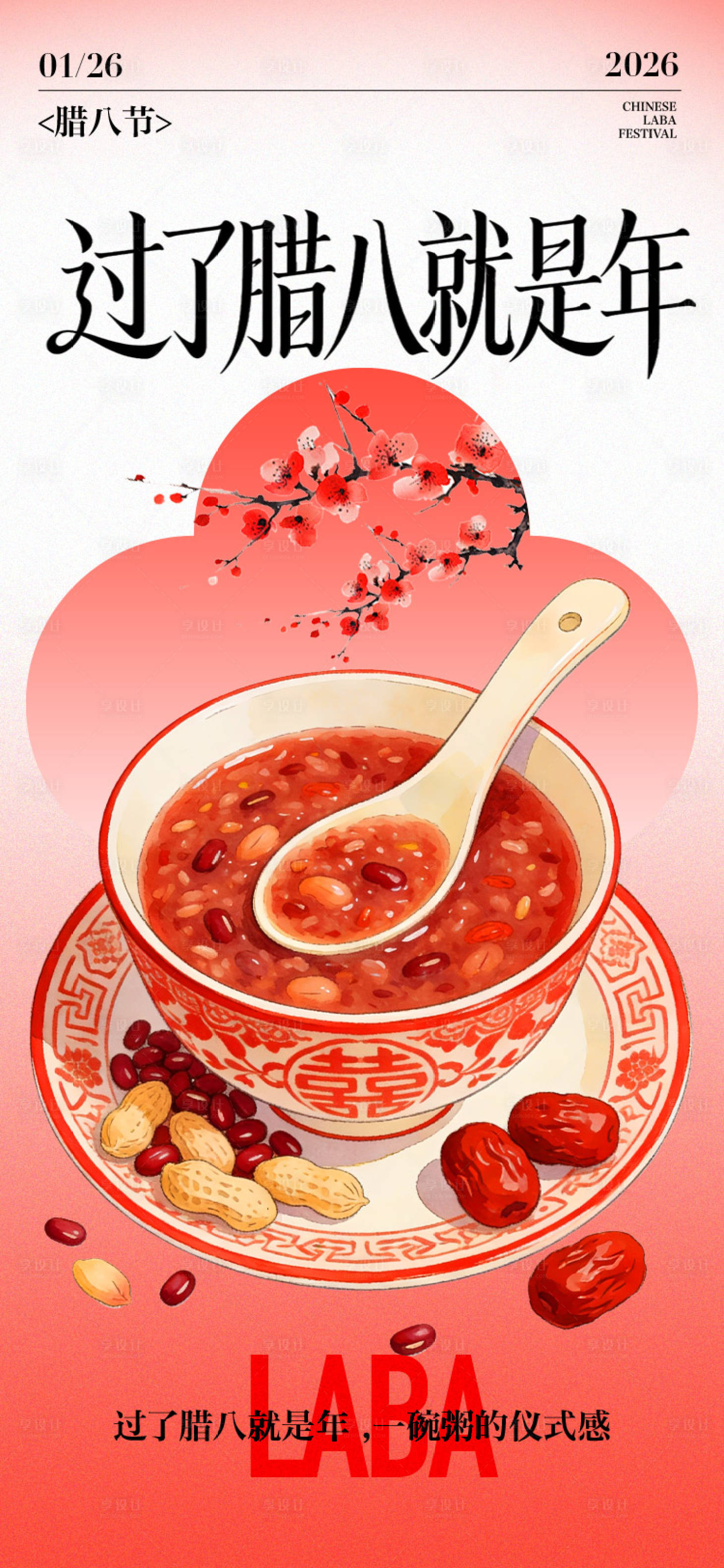 源文件下载【享设计】搜索编号：94430034785595191【腊八节传统节日海报】