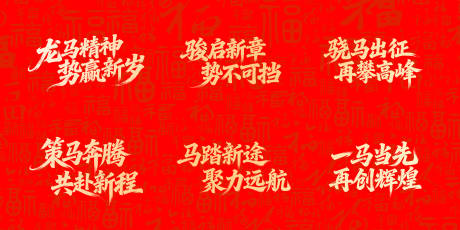 源文件下载【享设计】搜索编号：65830034502386412【马年新年贺岁主视觉标题字字体设计】