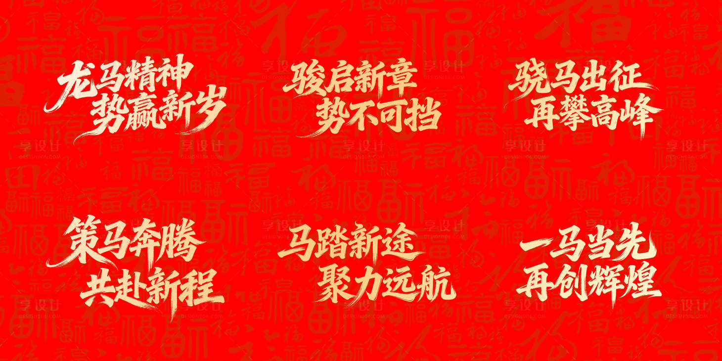 源文件下载【享设计】搜索编号：65830034502386412【马年新年贺岁主视觉标题字字体设计】