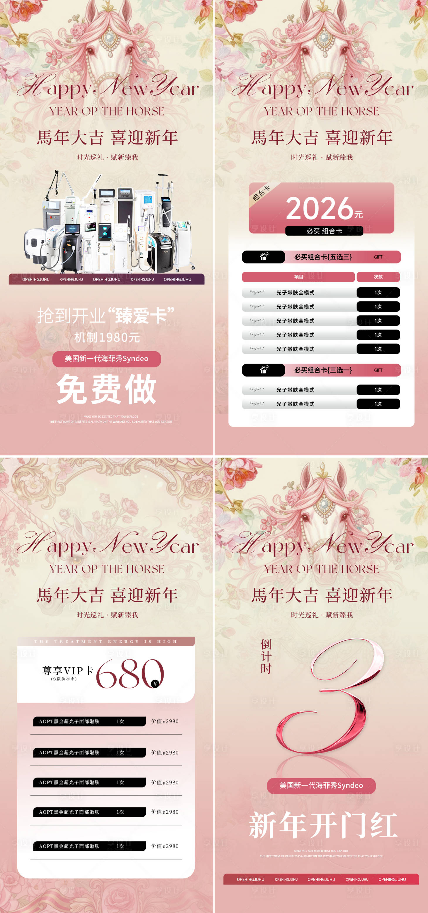 源文件下載【享設計】搜索編號：66090034545601981【 醫美美業元旦新年活動海報】