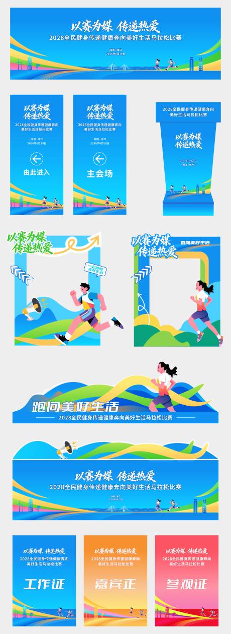 源文件下载【享设计】搜索编号：14310034596508994【马拉松比赛活动物料】