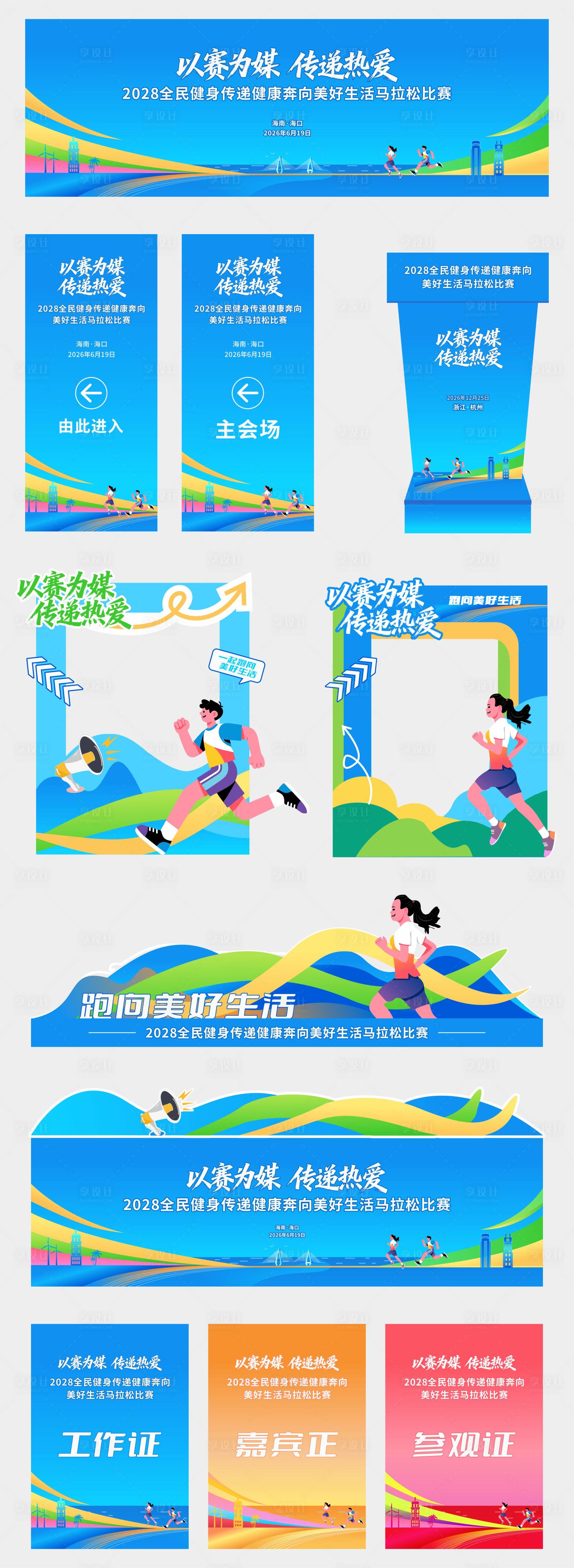 源文件下载【享设计】搜索编号：14310034596508994【马拉松比赛活动物料】