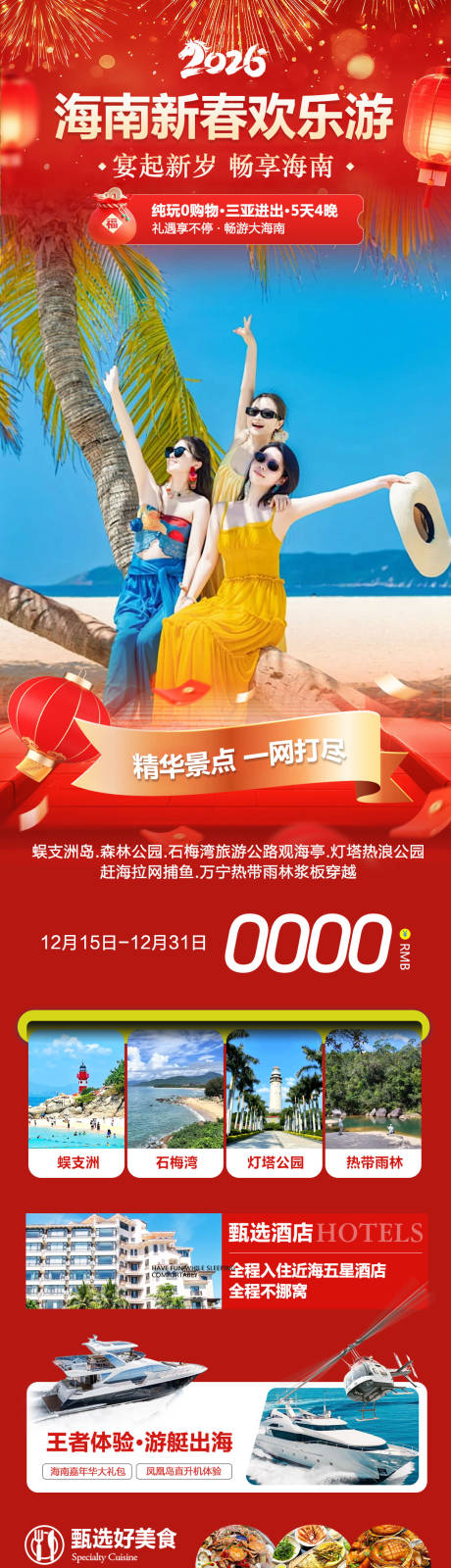 源文件下载【享设计】搜索编号：32080034539628400【海南三亚蜈支洲岛新春欢乐游海报】