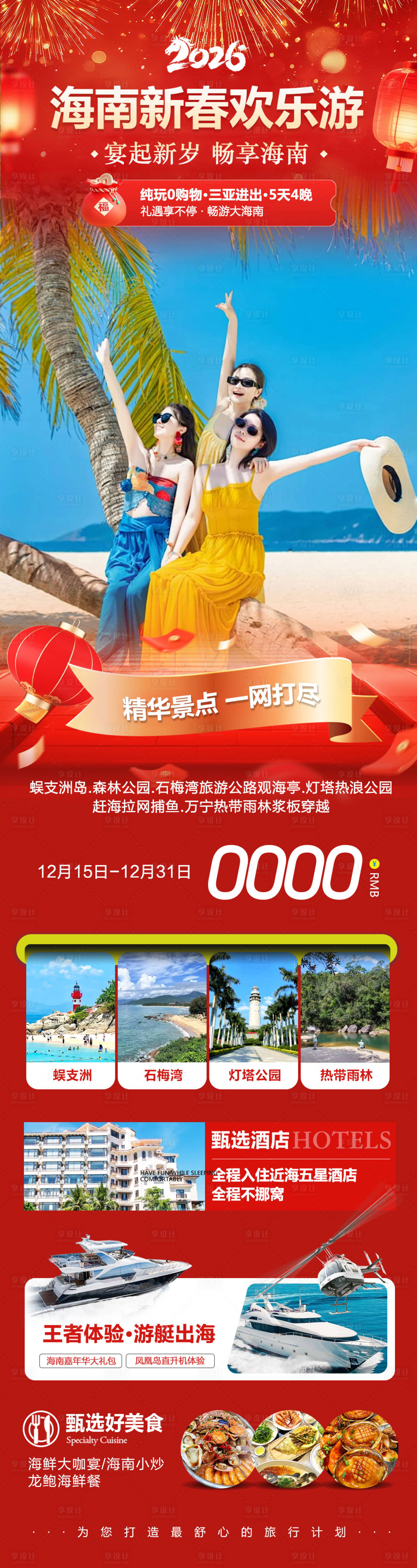 源文件下载【享设计】搜索编号：32080034539628400【海南三亚蜈支洲岛新春欢乐游海报】