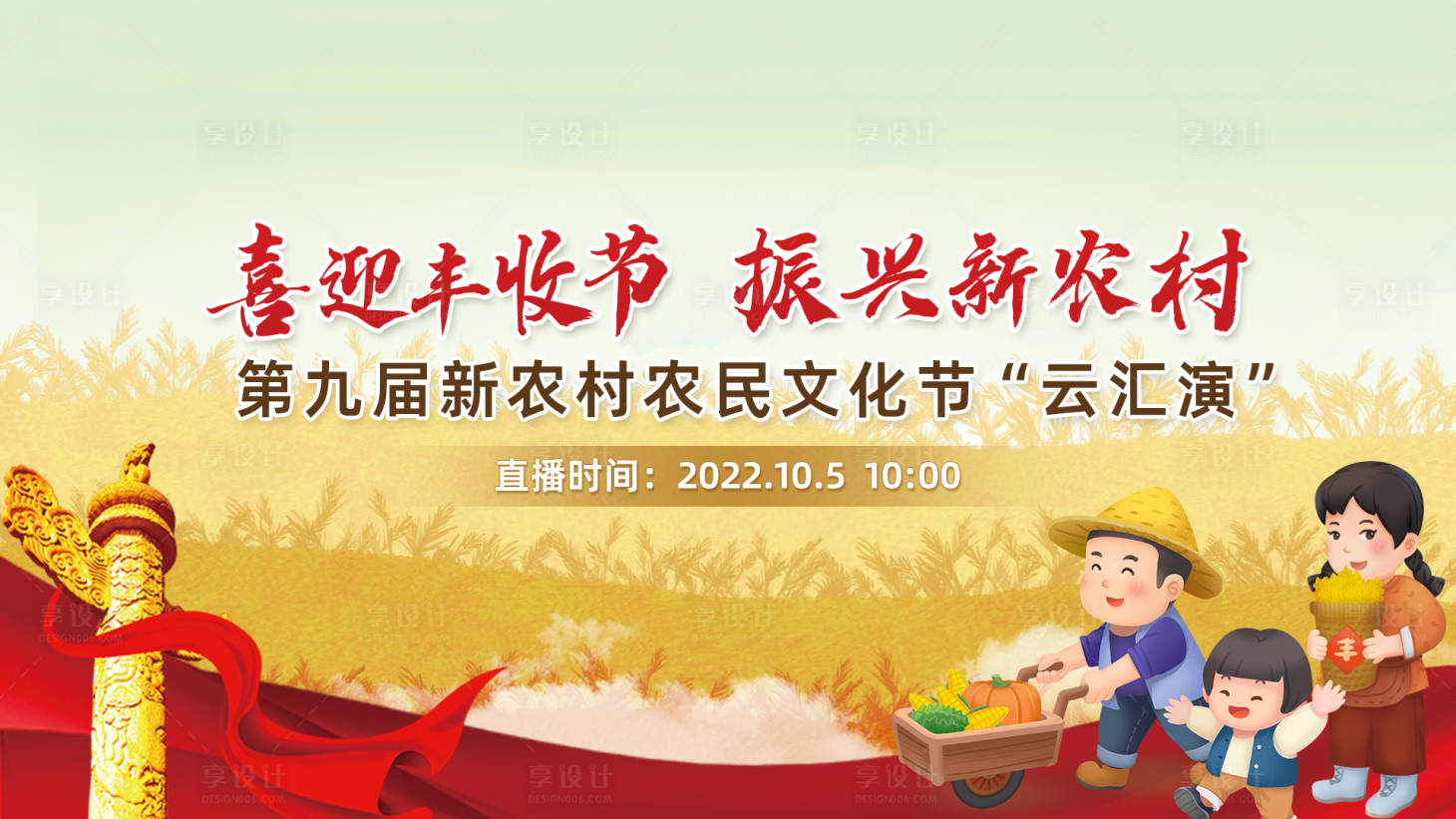 源文件下载【享设计】搜索编号：60630034587802849【农民丰收节主视觉活动展板】