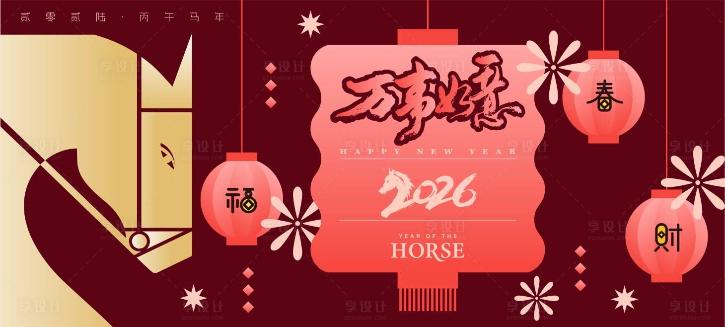 源文件下载【享设计】搜索编号：23540034556024441【2026马年新年活动背景板】