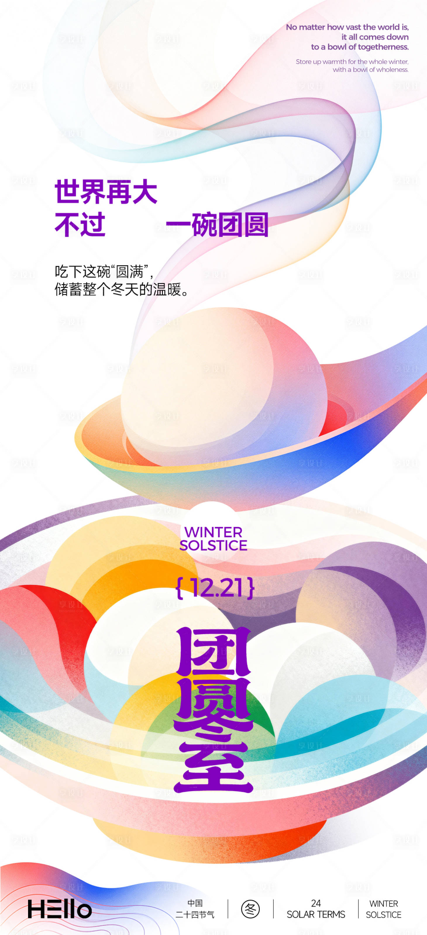 源文件下载【享设计】搜索编号：30380034515232852【冬至节气移动端海报】