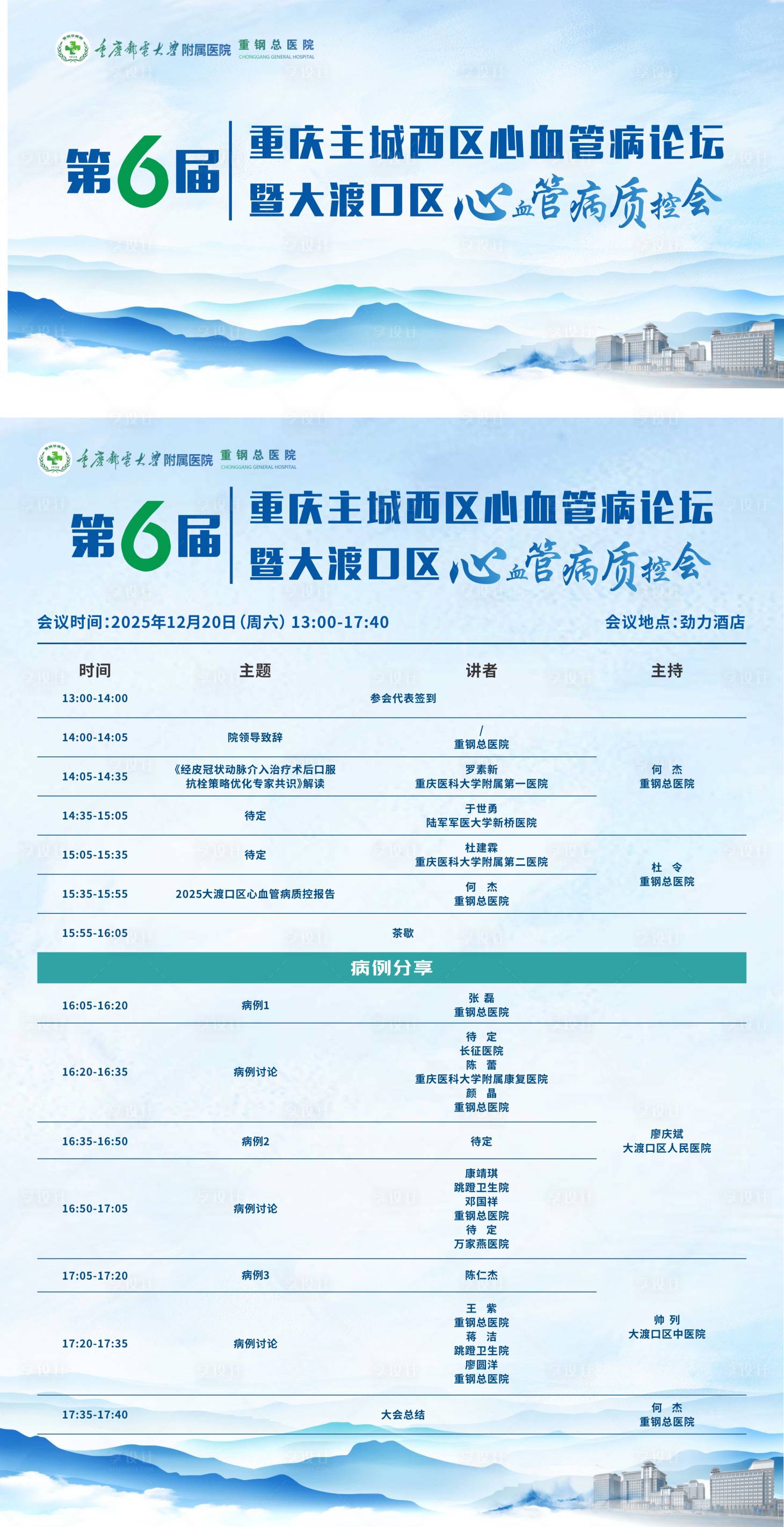 源文件下载【享设计】搜索编号：36200034511229344【医疗会议活动物料背景板日程】