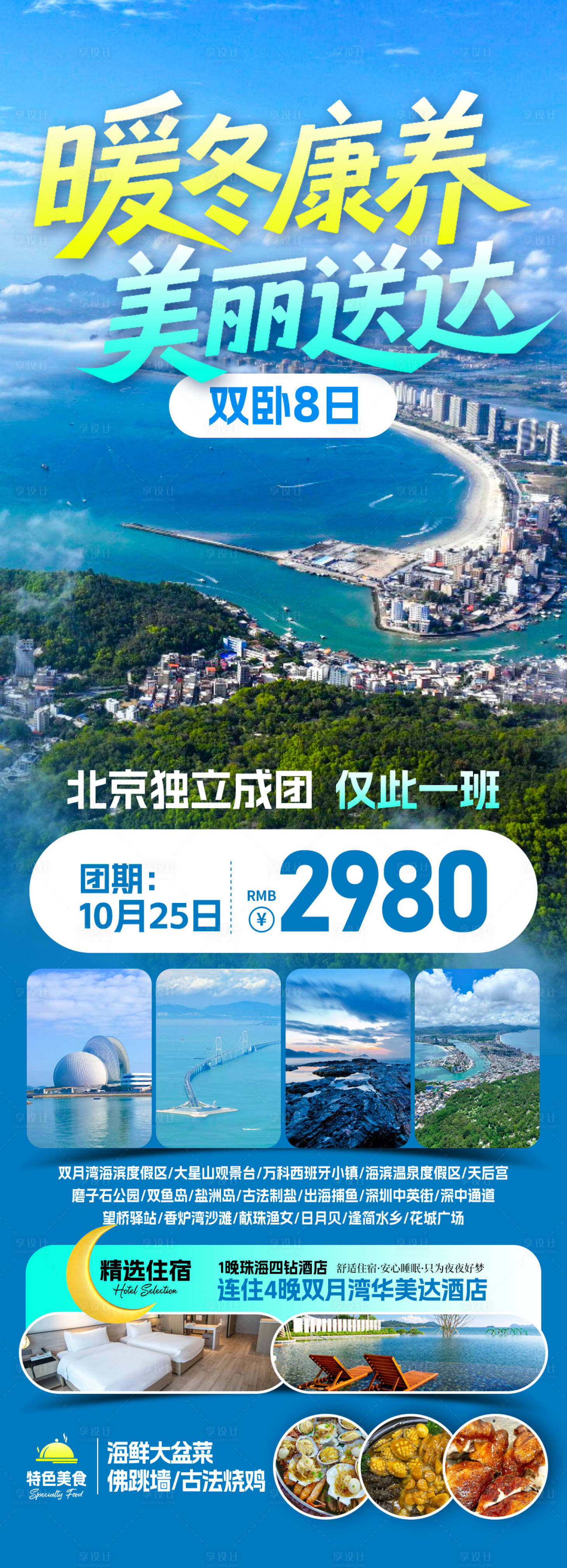 源文件下载【享设计】搜索编号：21200034277709835【暖冬康养双月湾旅游海报】