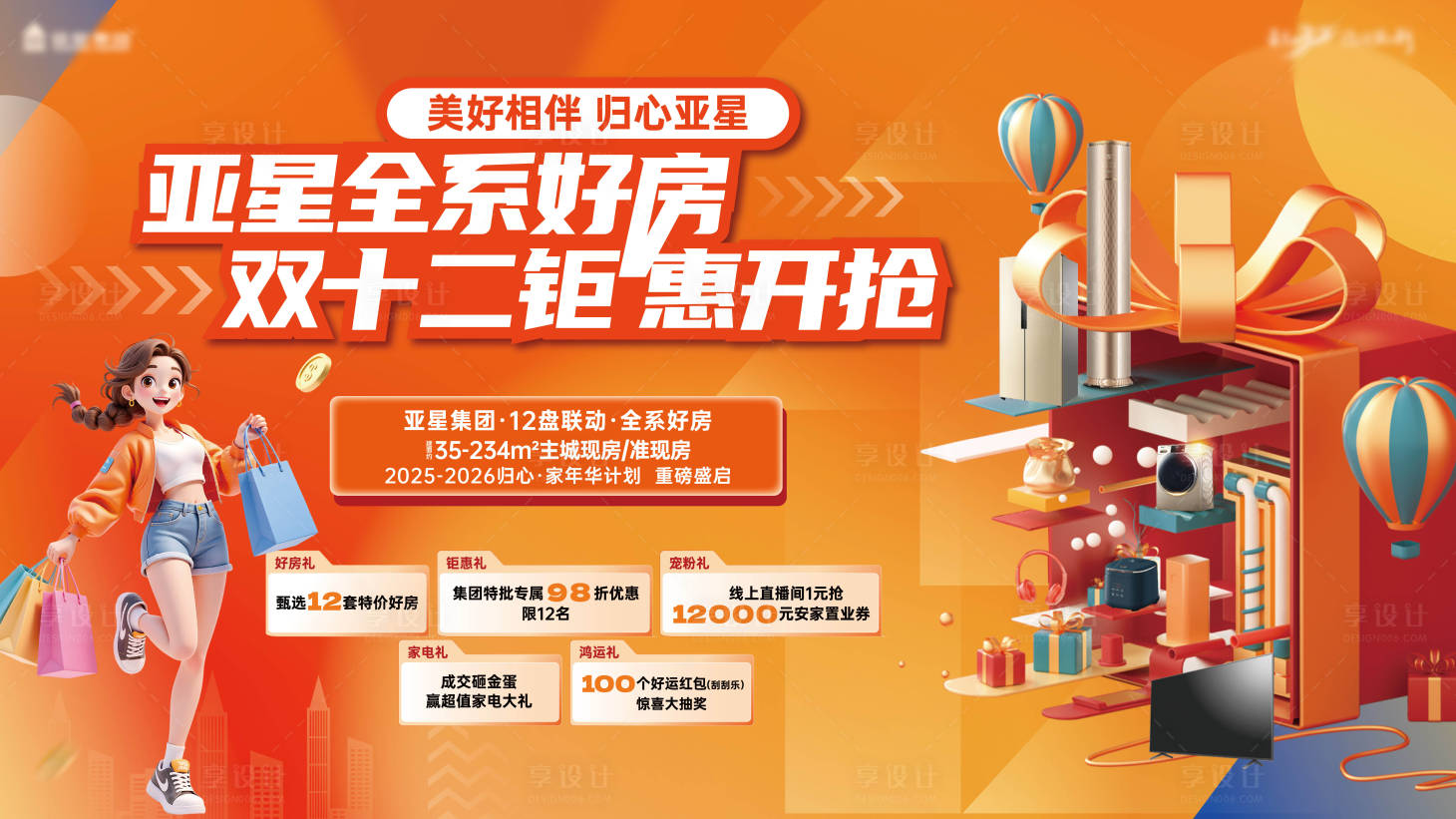 源文件下载【享设计】搜索编号：11850034359938627【双十二购房节海报展板】