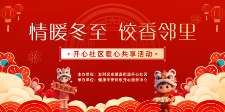 源文件下载【享设计】搜索编号：54920034576357433【社区冬至红色活动背景板】