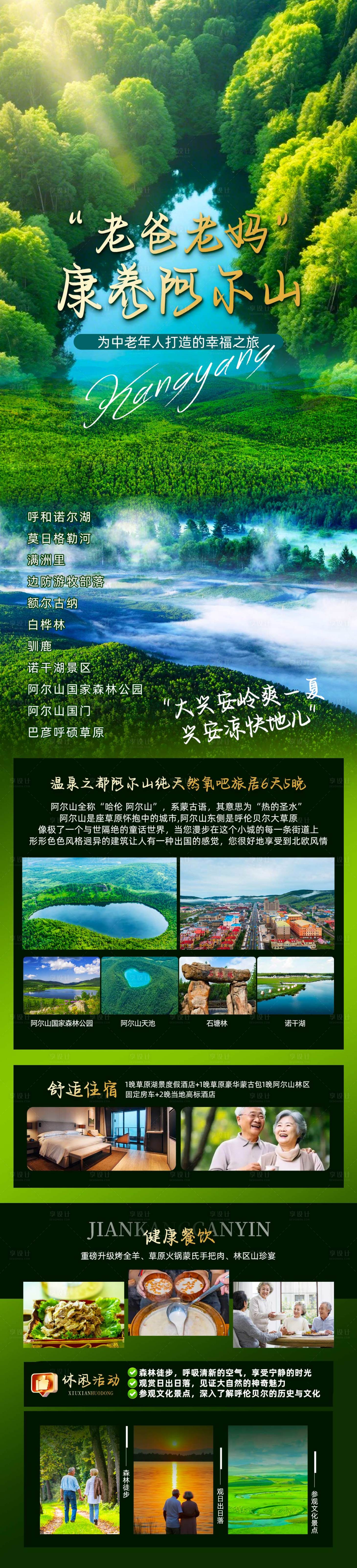 源文件下載【享設計】搜索編號：42670034519839873【阿爾山康養】