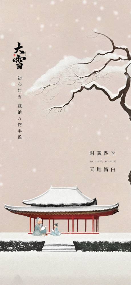源文件下载【享设计】搜索编号：73470034396176420【大雪节气海报】