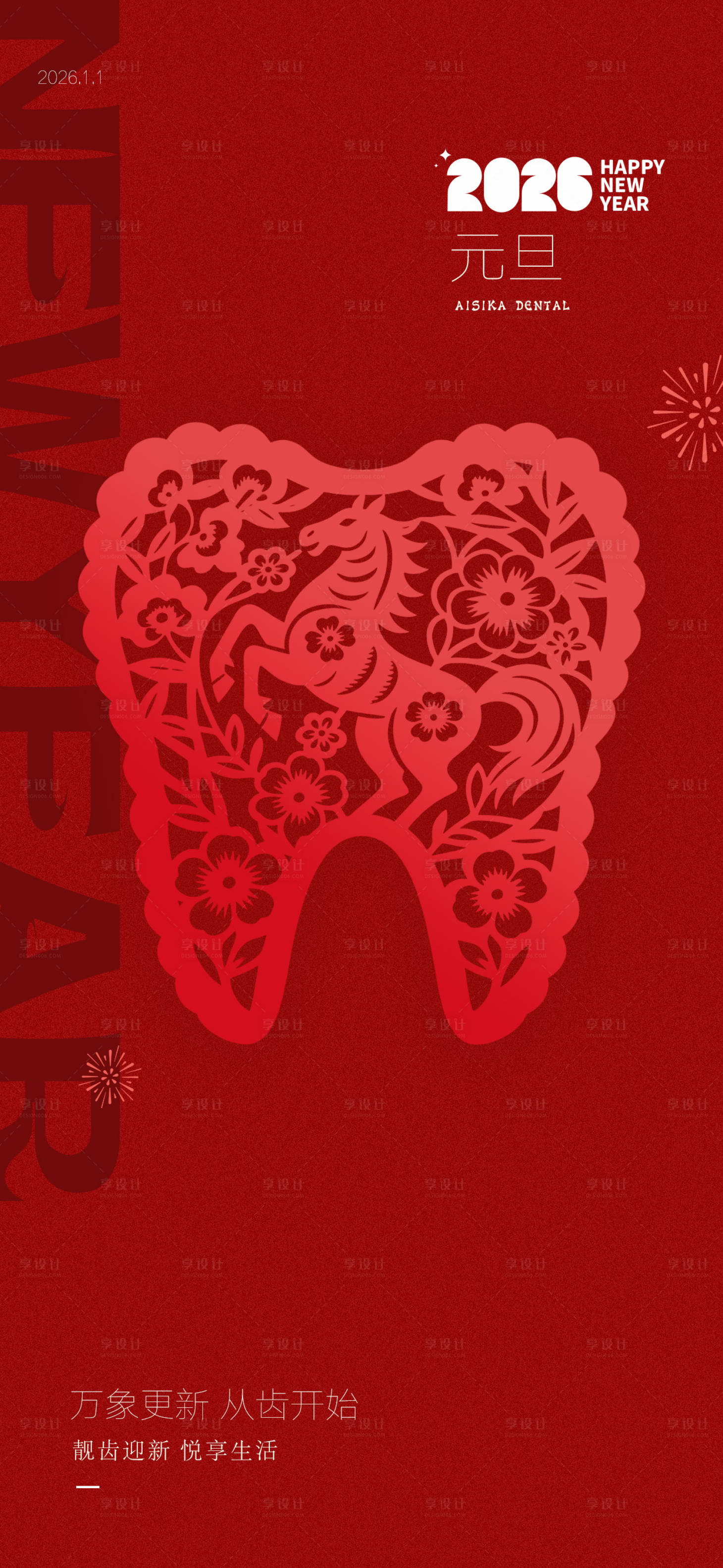 源文件下载【享设计】搜索编号：67010034527257702【口腔元旦海报】