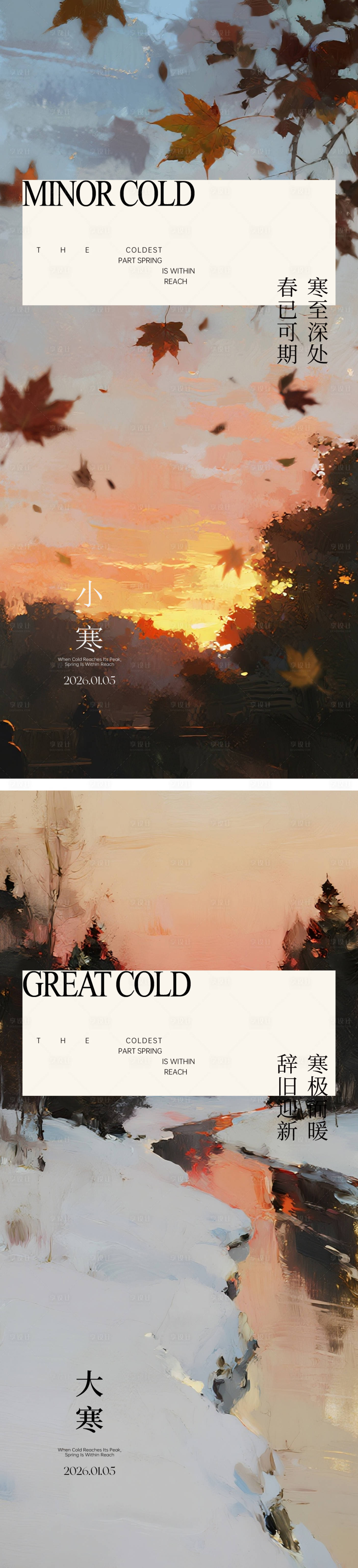 源文件下载【享设计】搜索编号：41210034754169242【大寒小寒节气海报】