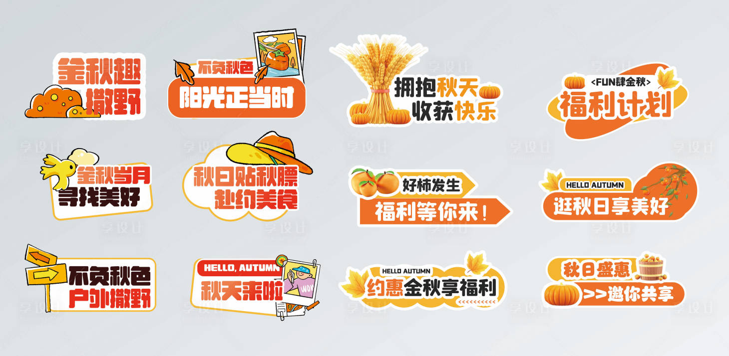 源文件下载【享设计】搜索编号：21070034484535658【秋季手举牌】