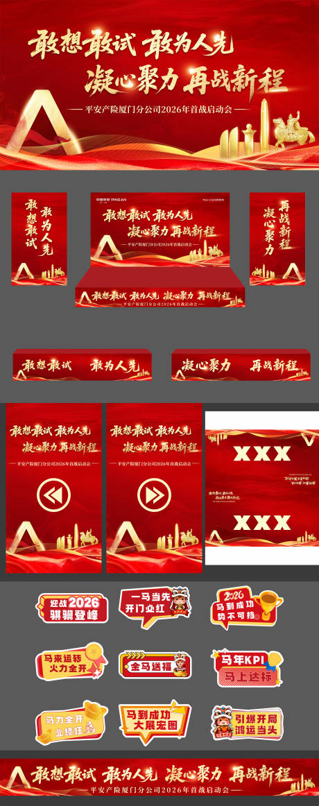 源文件下载【享设计】搜索编号：33800034577984307【马年年会活动物料】