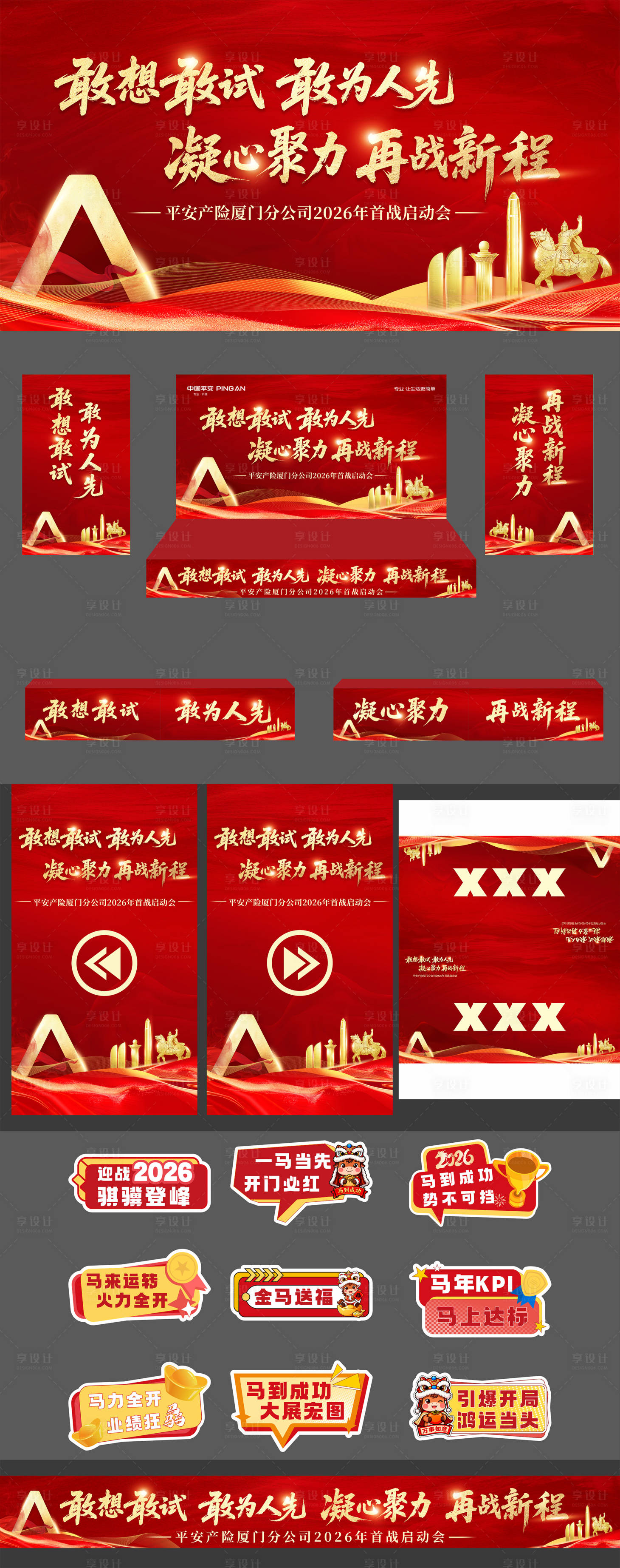 源文件下载【享设计】搜索编号：33800034577984307【马年年会活动物料】