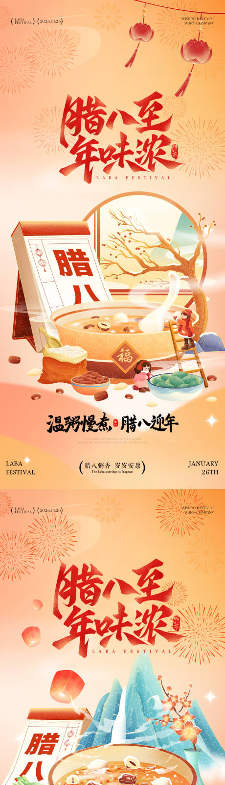 源文件下载【享设计】搜索编号：55020034760784027【腊八节插画系列海报】