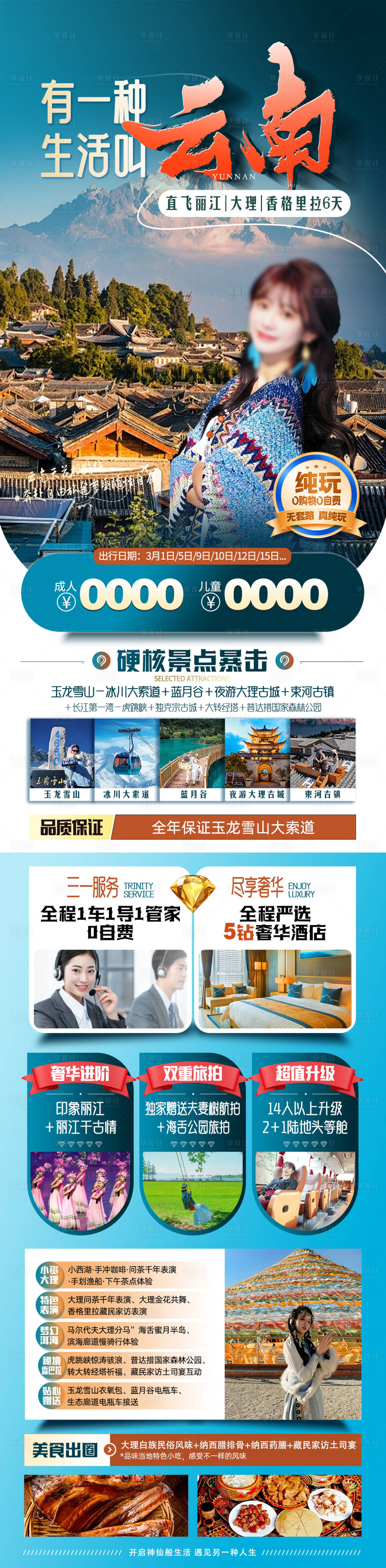 源文件下载【享设计】搜索编号：90550034790275568【云南旅游长图】